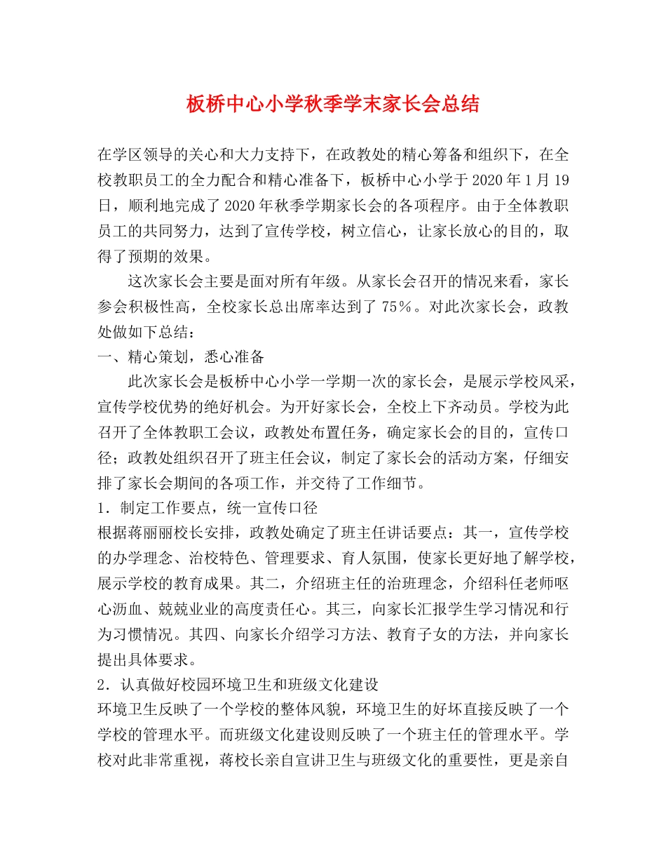 板桥中心小学秋季学末家长会总结 _第1页