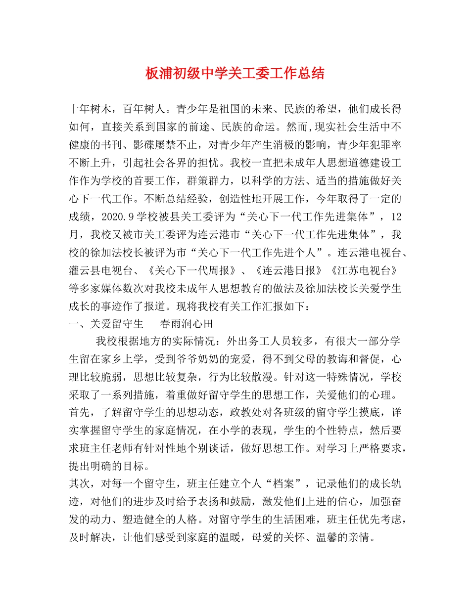 板浦关工委工作总结 _第1页