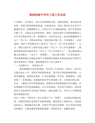 板浦关工委工作总结 