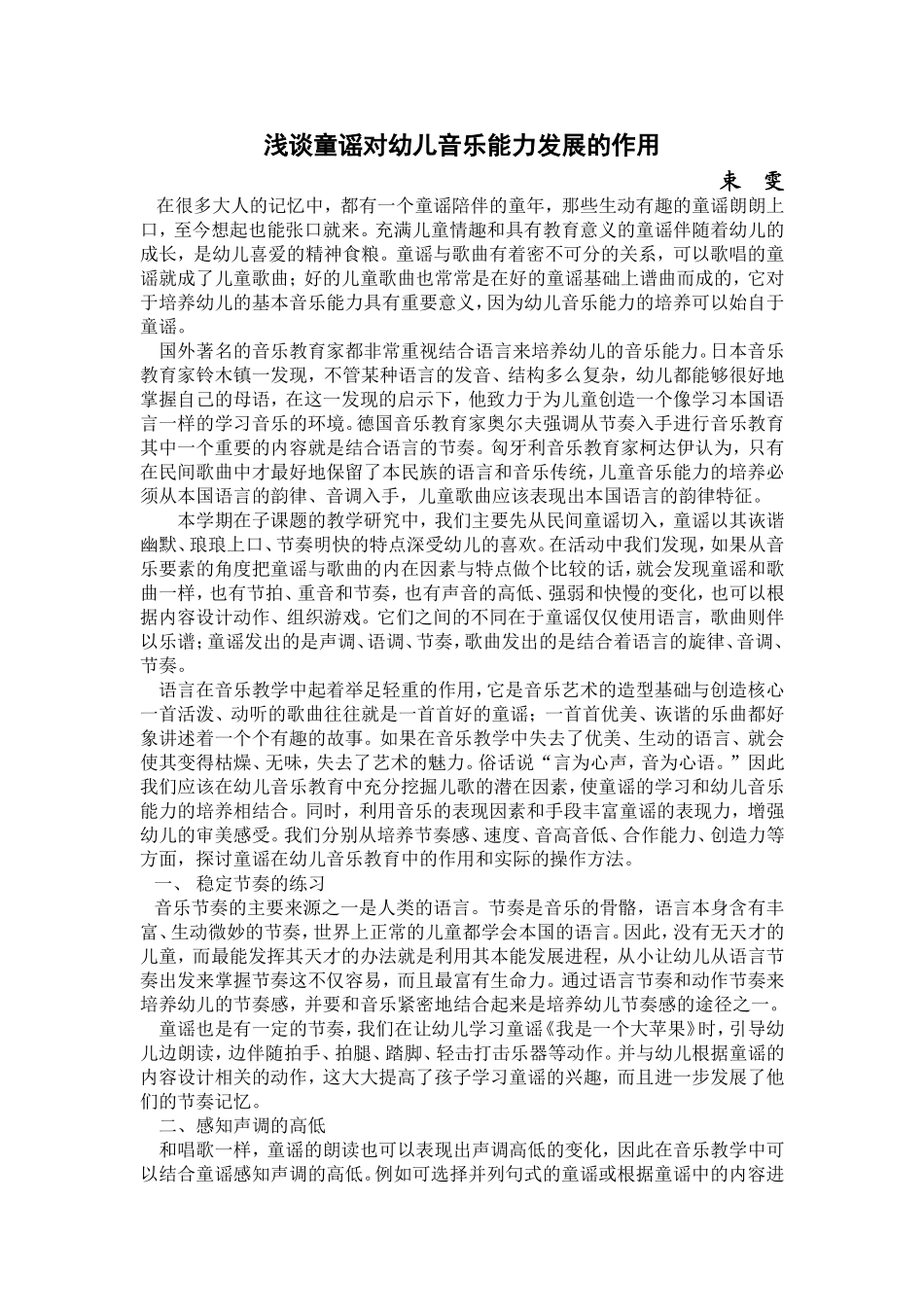 浅谈童谣对幼儿音乐能力发展的作用_第1页