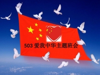 班队活动PPT