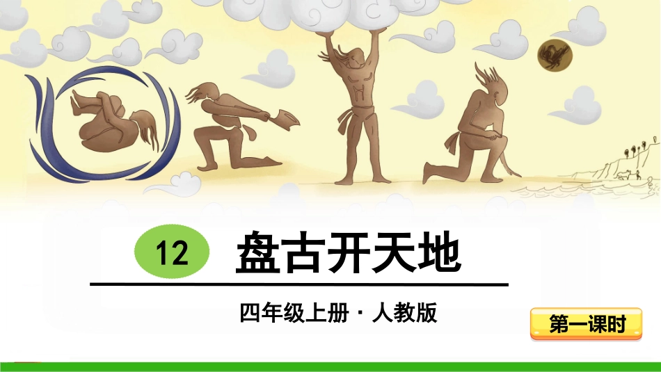-盘古开天地（第课时） ()_第3页