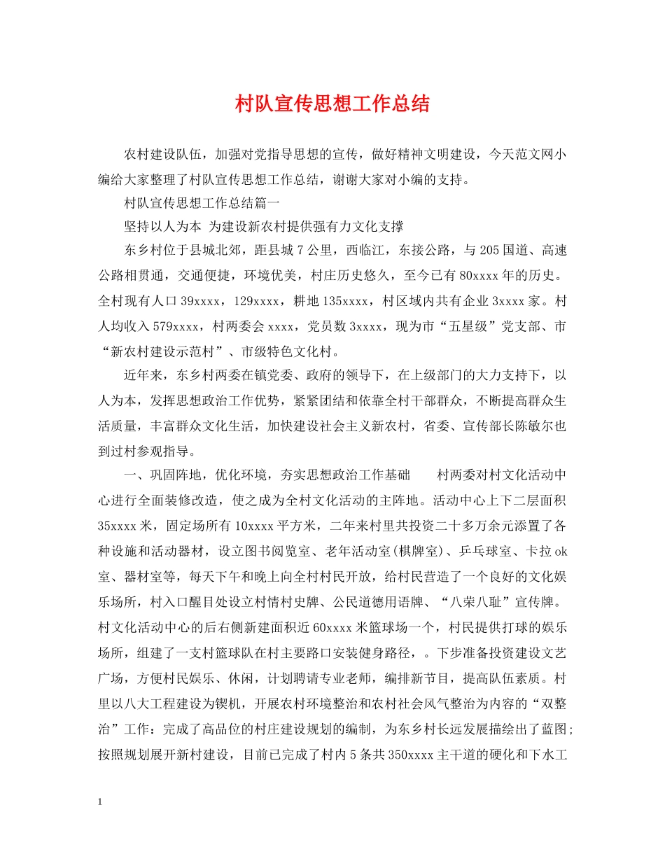 村队宣传思想工作总结 _第1页