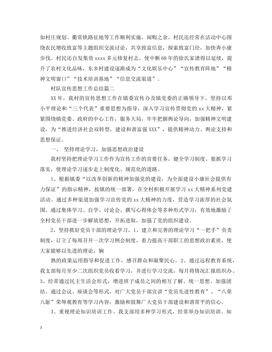村队宣传思想工作总结 _第3页