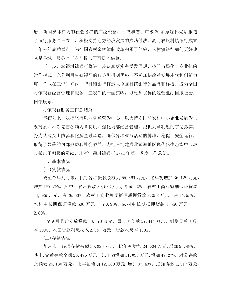 村镇银行财务工作总结 _第3页