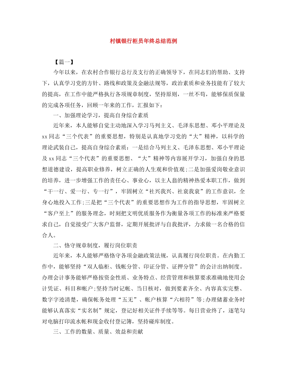 村镇银行柜员年终总结范例 _第1页