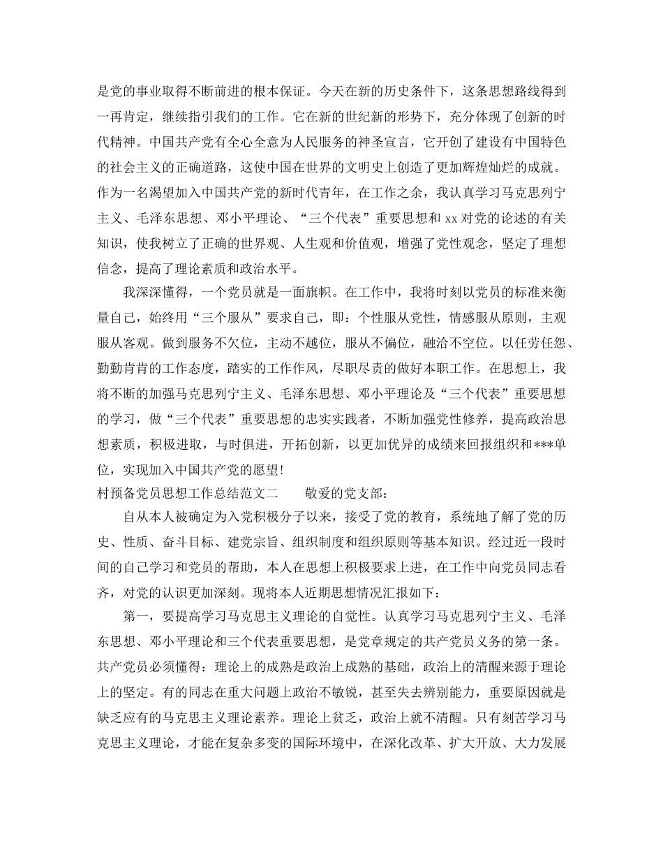 村预备党员思想工作总结范文 _第2页