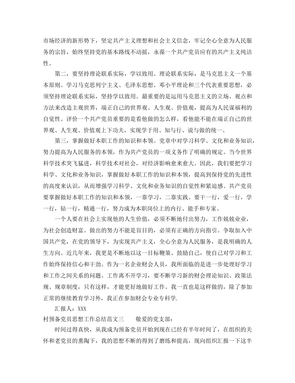 村预备党员思想工作总结范文 _第3页