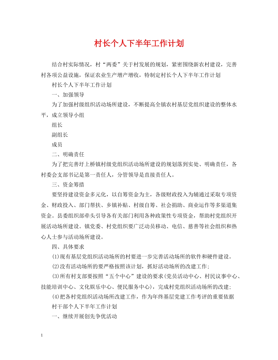 村长个人下半年工作计划 _第1页