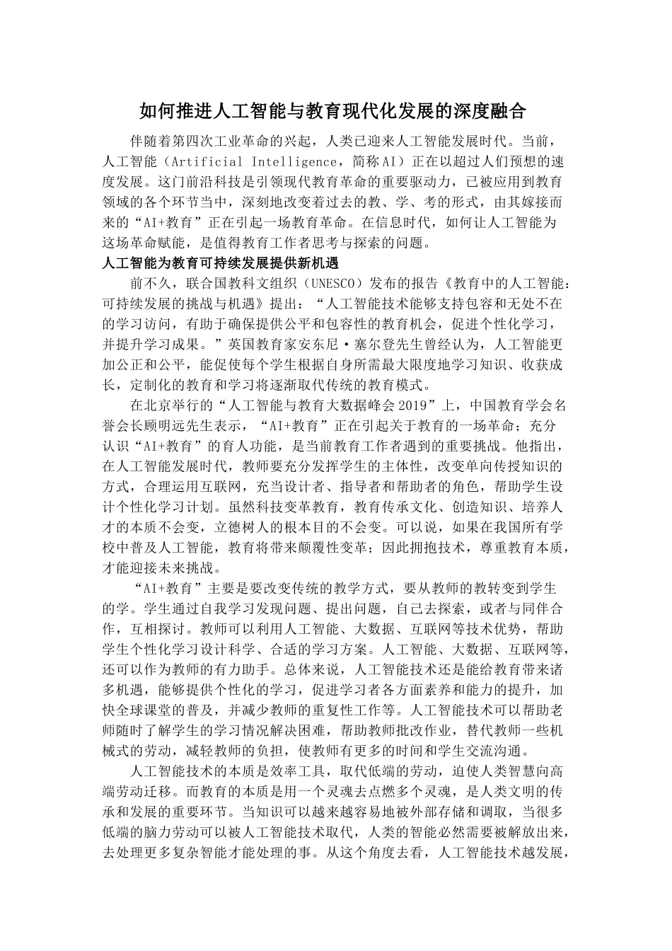 如何推进人工智能与教育现代化发展的深度融合_第1页