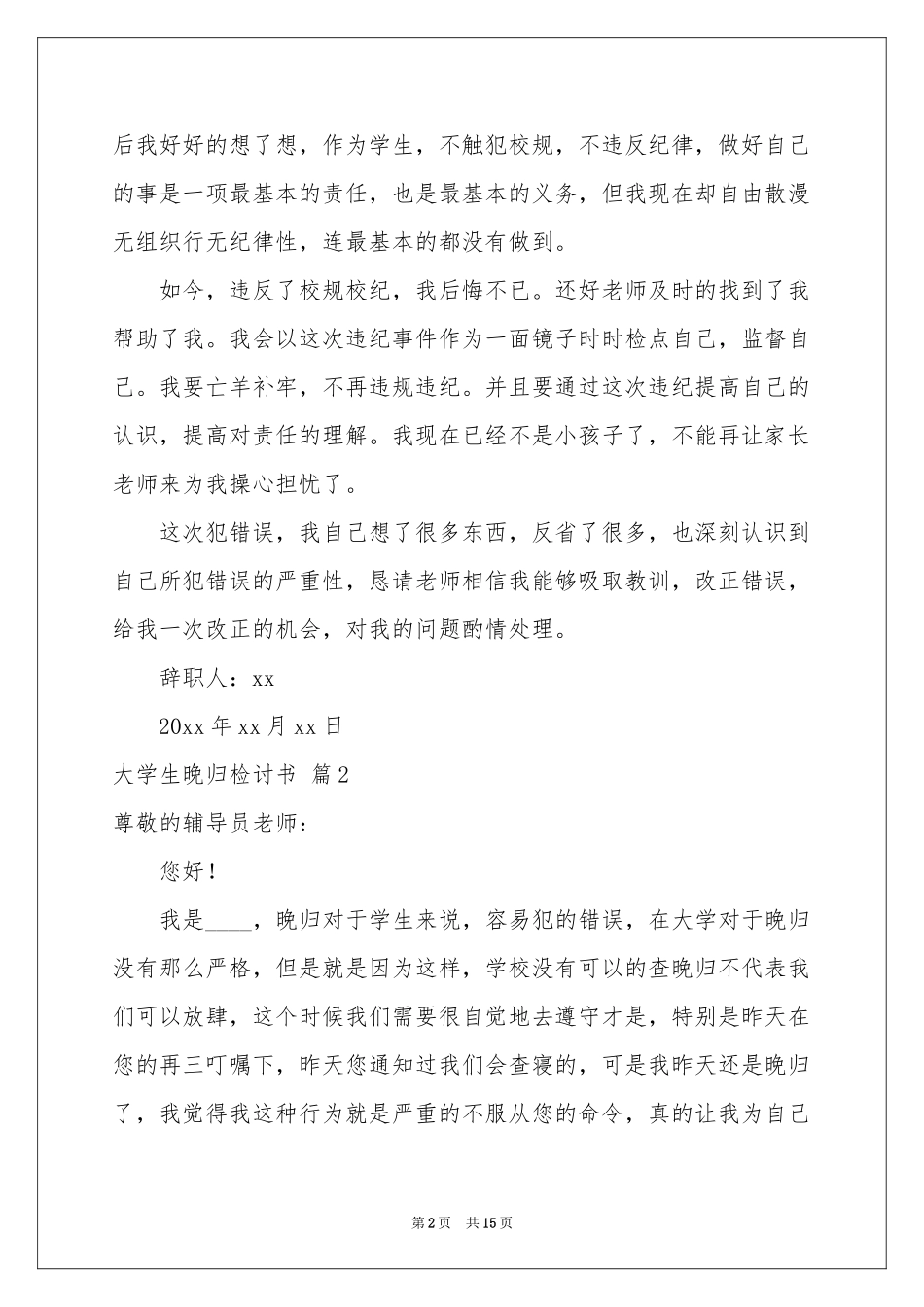大学生晚归检讨书汇编九篇_第2页