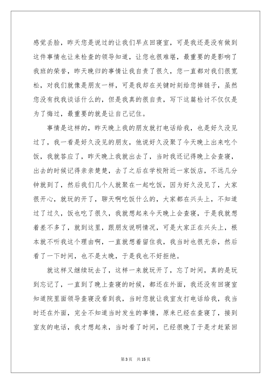 大学生晚归检讨书汇编九篇_第3页