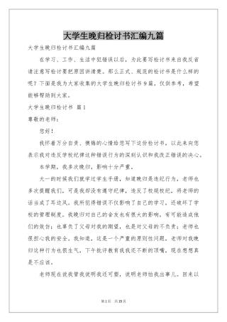 大学生晚归检讨书汇编九篇