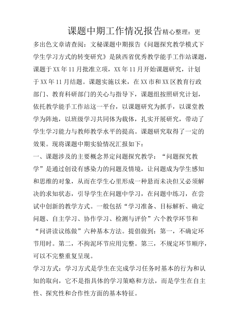 课题中期工作情况报告_第1页