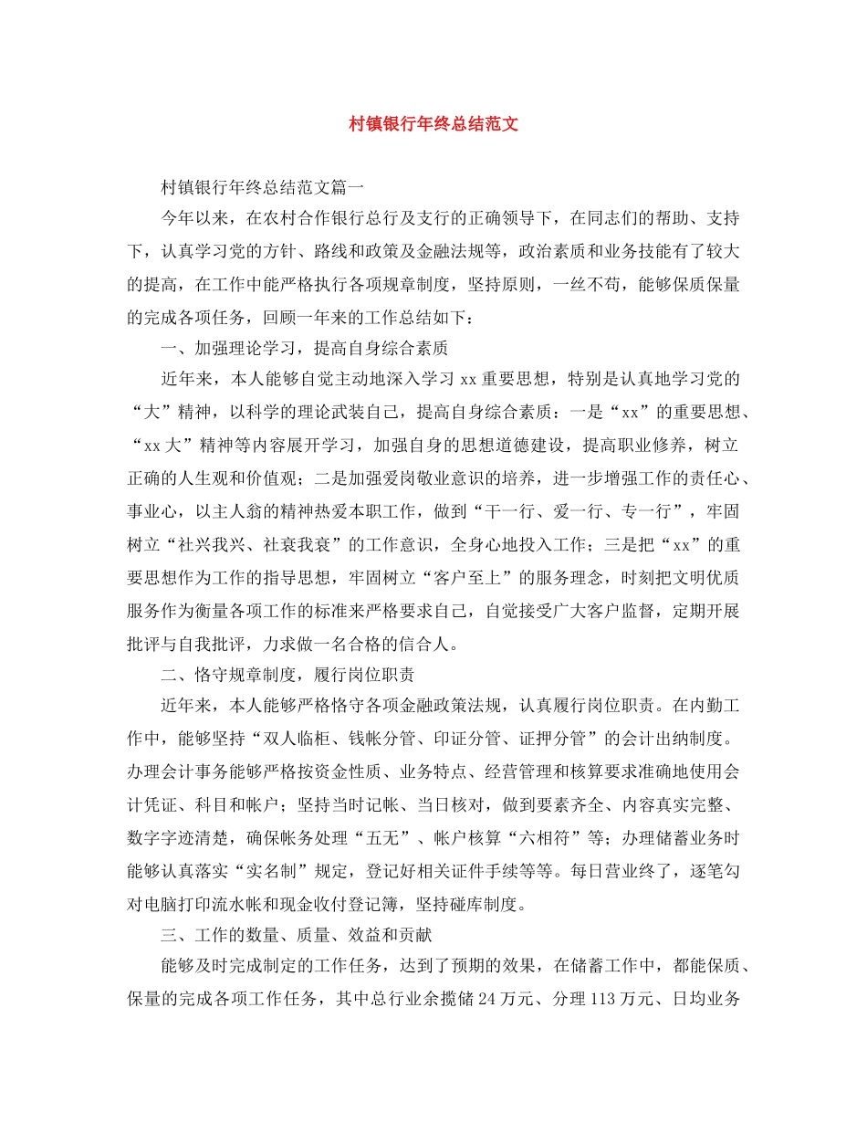 村镇银行年终总结范文 _第1页