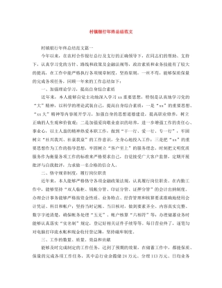 村镇银行年终总结范文 