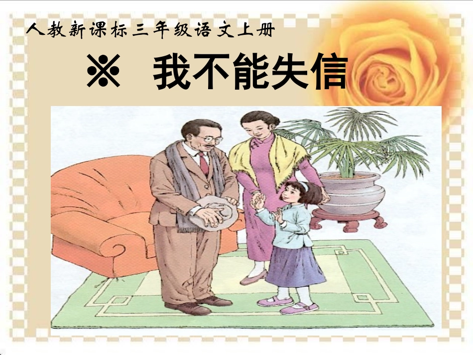 《我不能失信》PPT课件_第3页