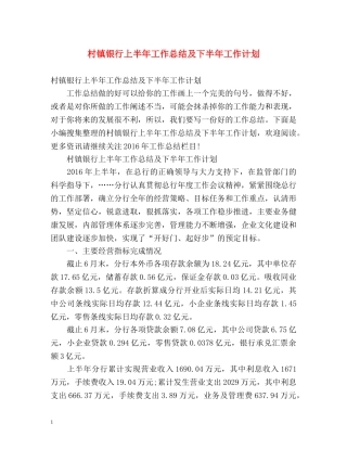 村镇银行上半年工作总结及下半年工作计划 