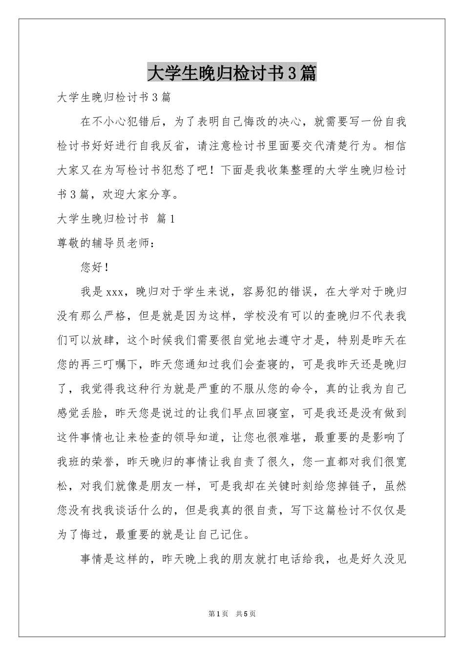 大学生晚归检讨书3篇_第1页