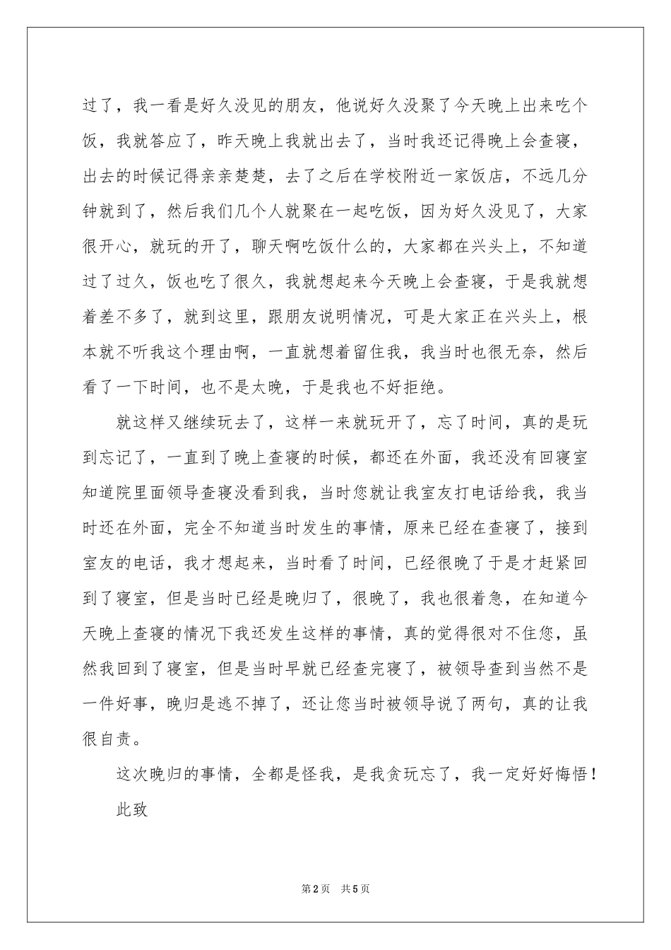 大学生晚归检讨书3篇_第2页