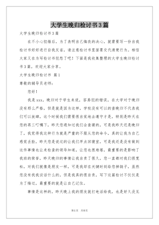大学生晚归检讨书3篇