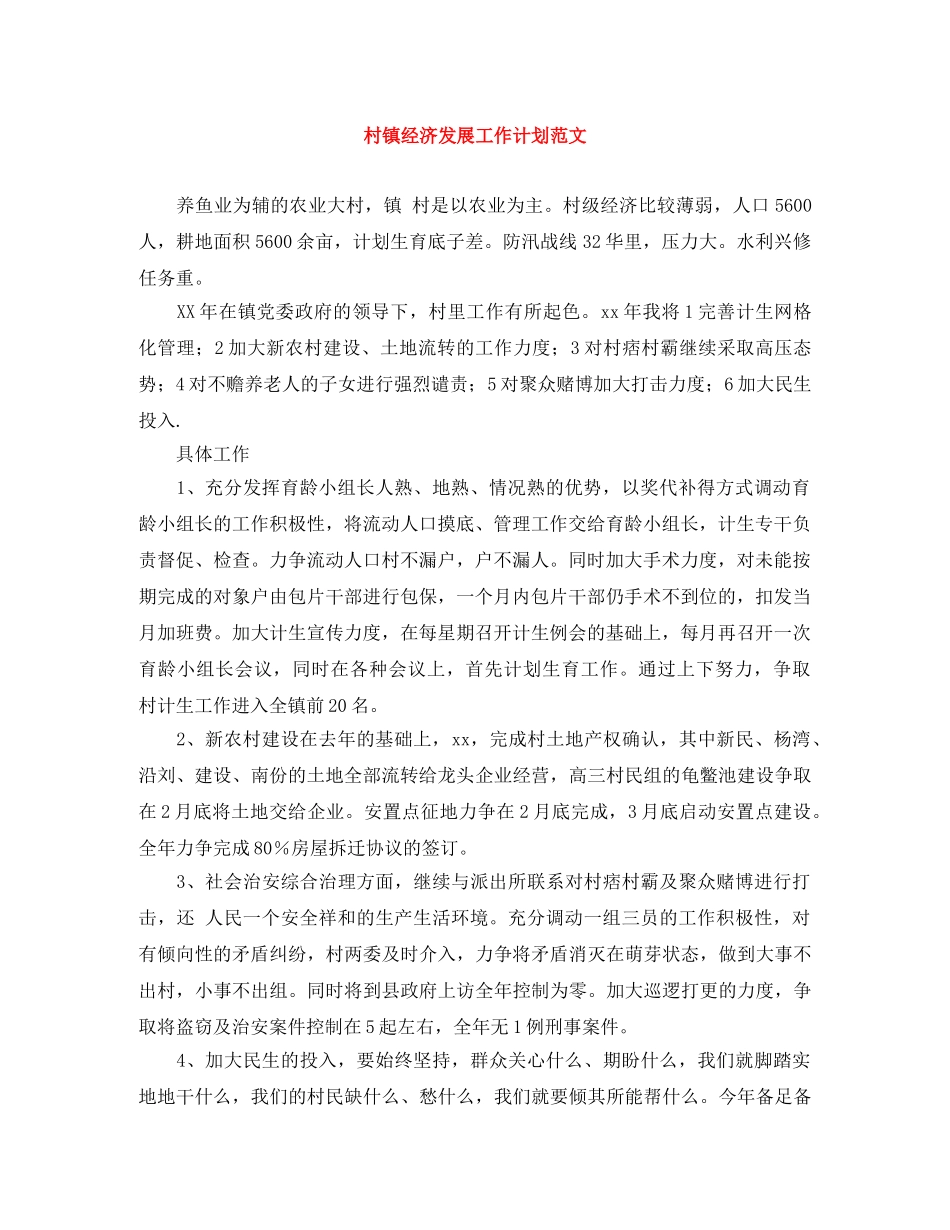 村镇经济发展工作计划范文 _第1页
