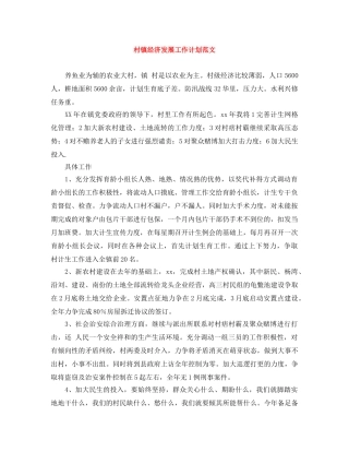 村镇经济发展工作计划范文 