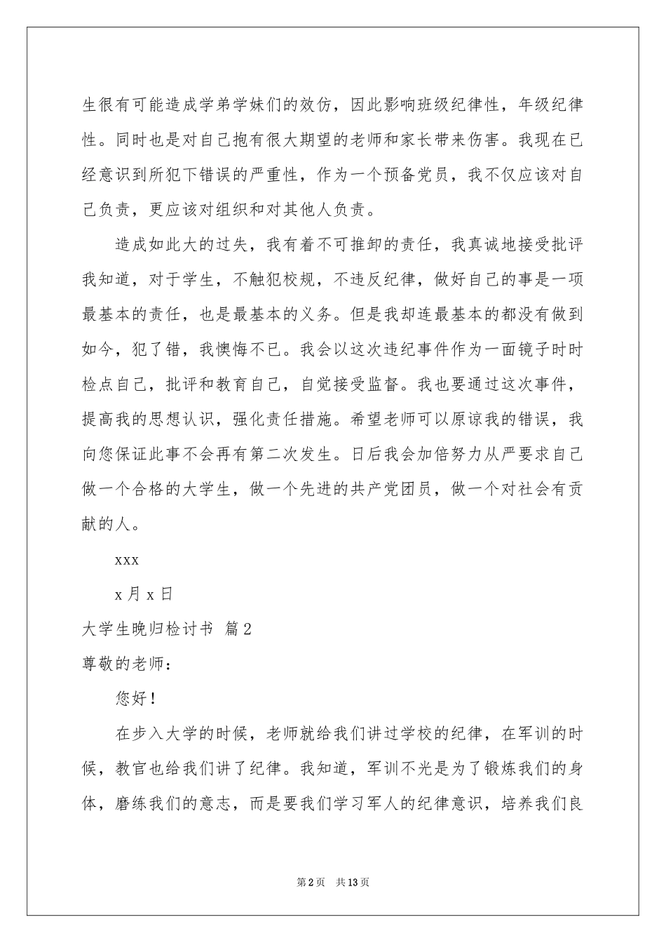 大学生晚归检讨书汇总九篇_第2页