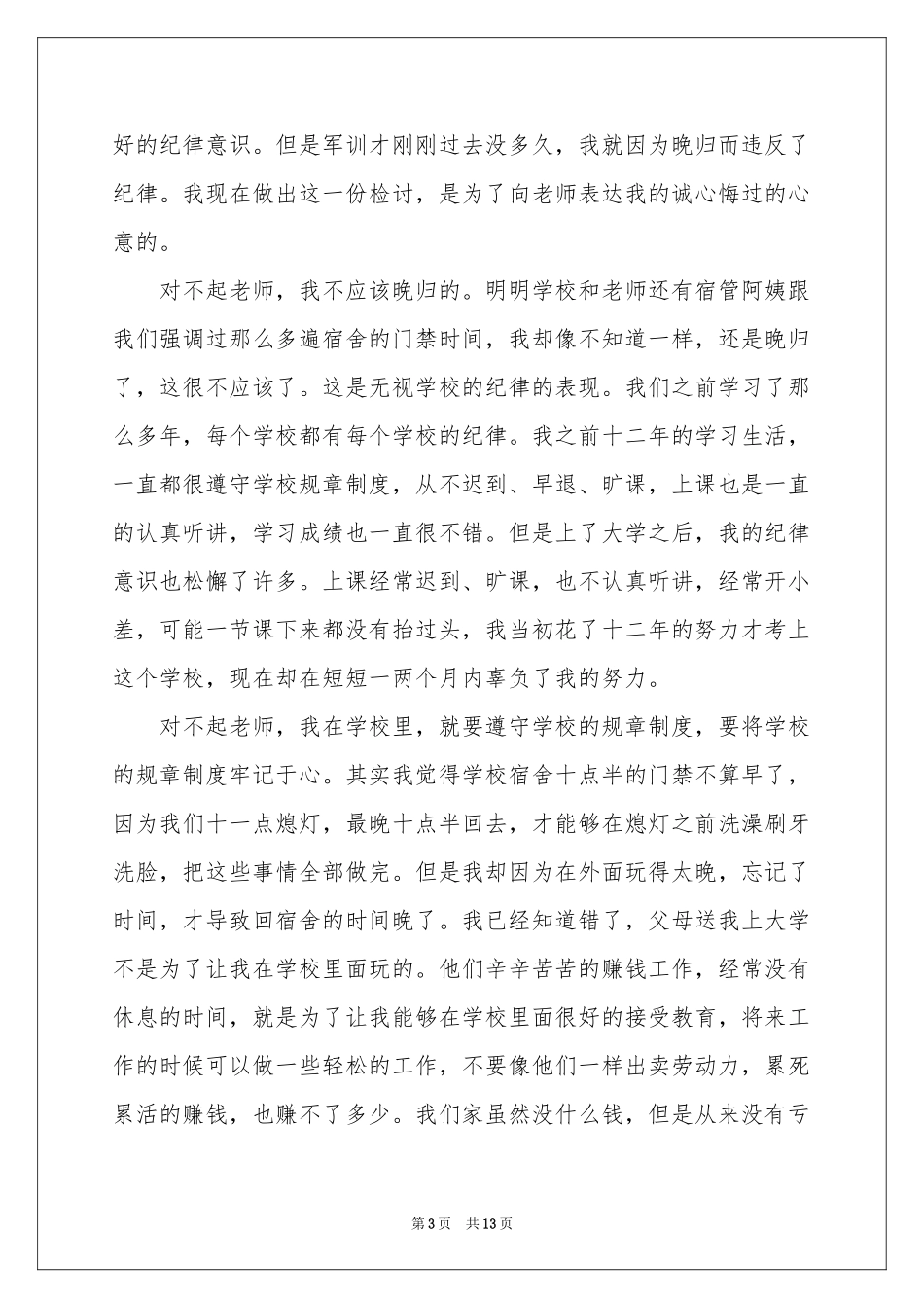 大学生晚归检讨书汇总九篇_第3页