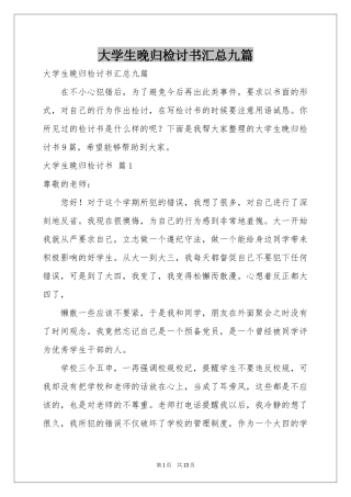大学生晚归检讨书汇总九篇