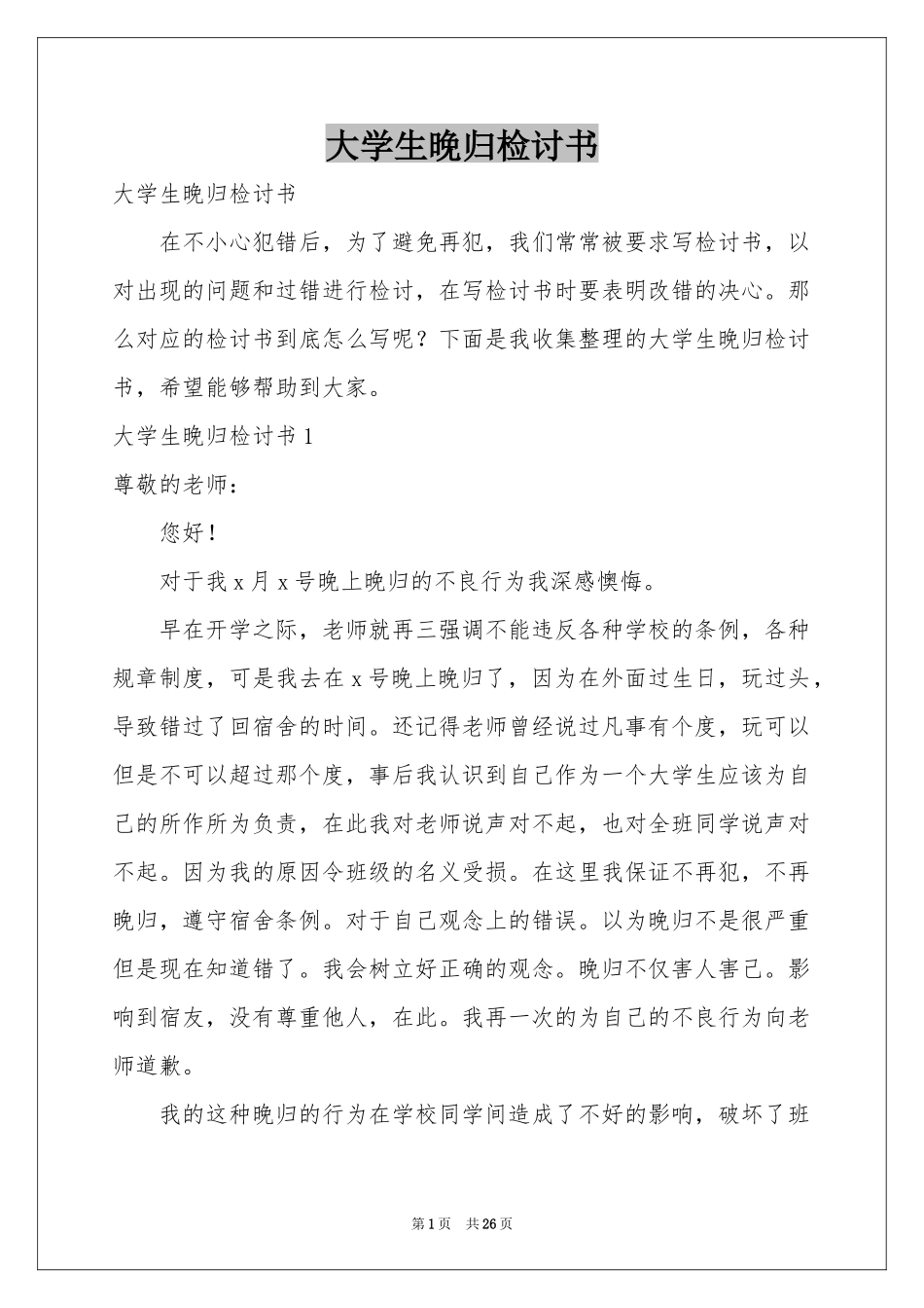 大学生晚归检讨书_第1页