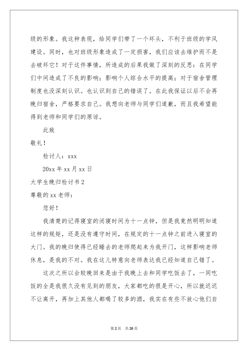 大学生晚归检讨书_第2页