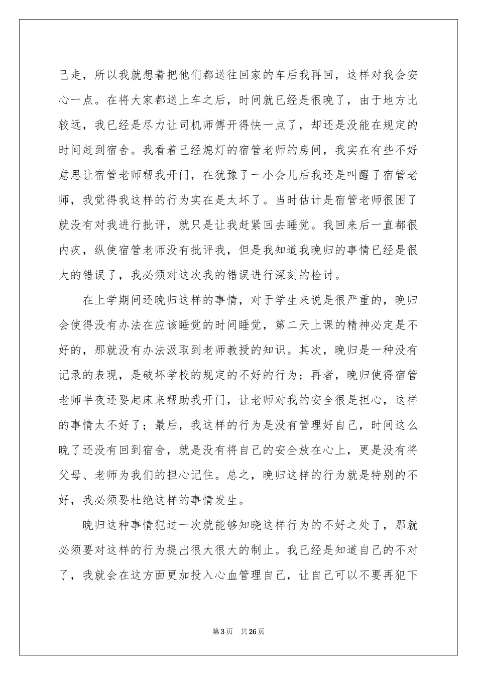 大学生晚归检讨书_第3页