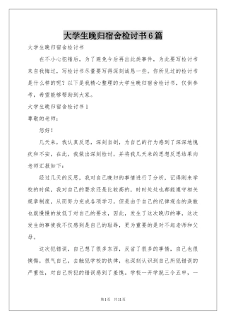 大学生晚归宿舍检讨书6篇