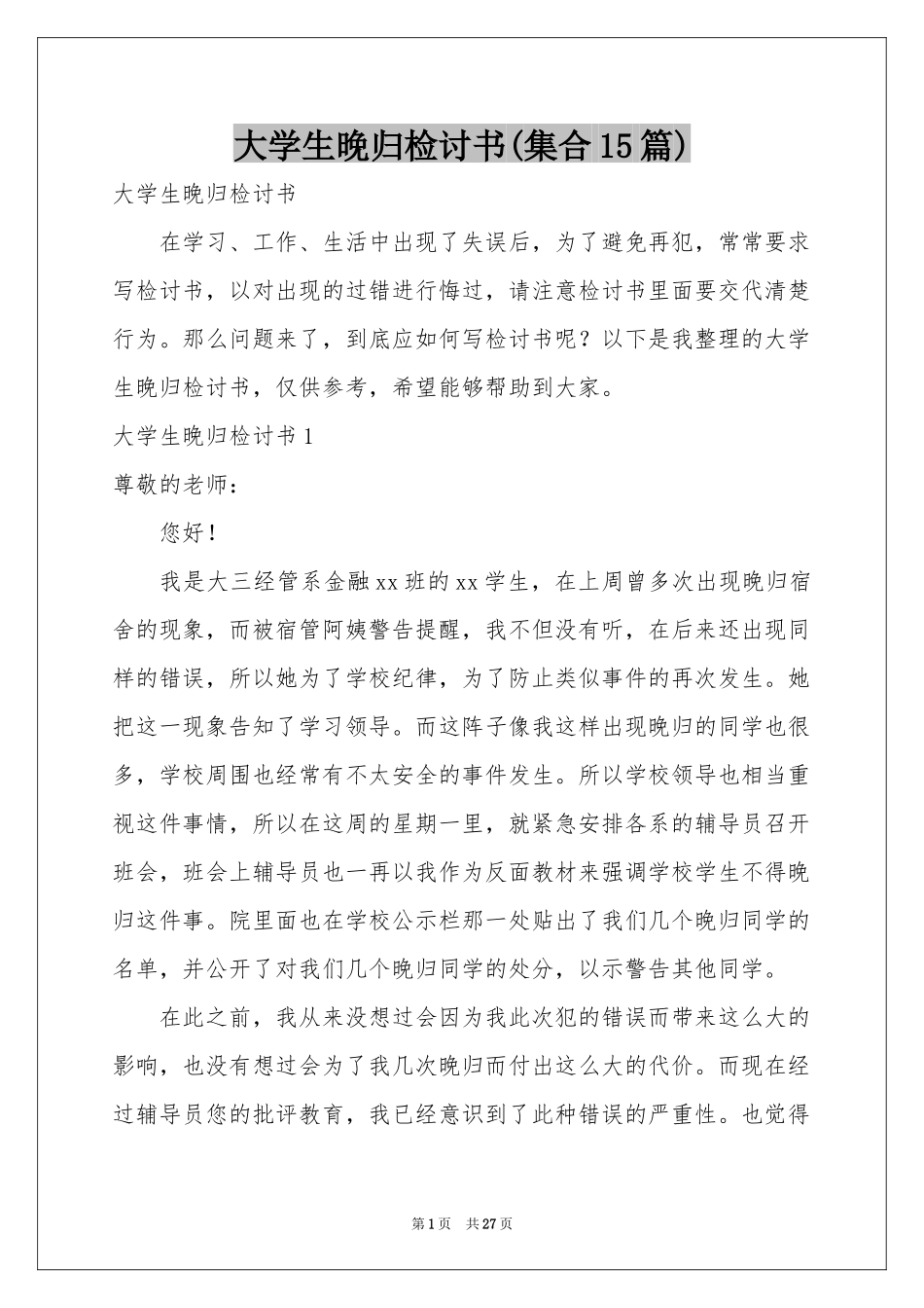 大学生晚归检讨书(集合15篇)_第1页