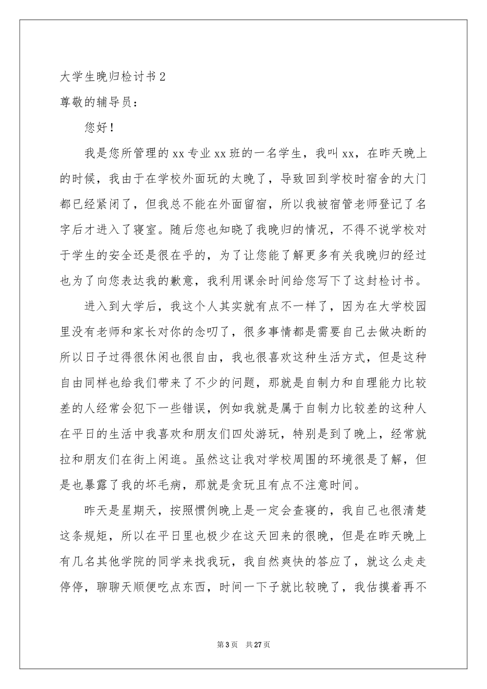 大学生晚归检讨书(集合15篇)_第3页