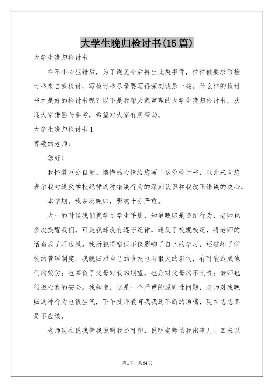 大学生晚归检讨书(15篇)_第1页