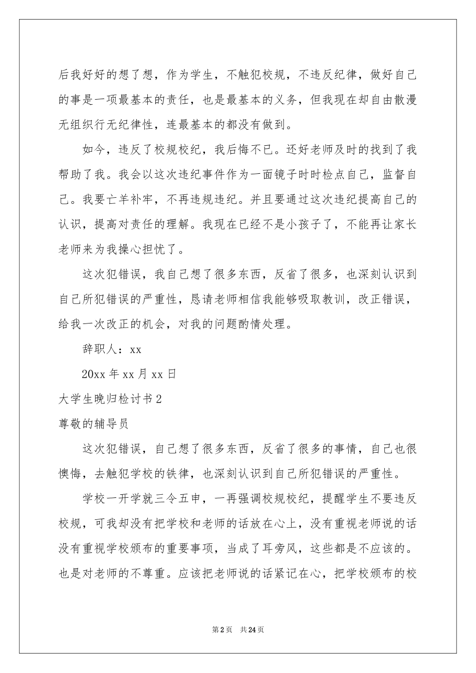 大学生晚归检讨书(15篇)_第2页