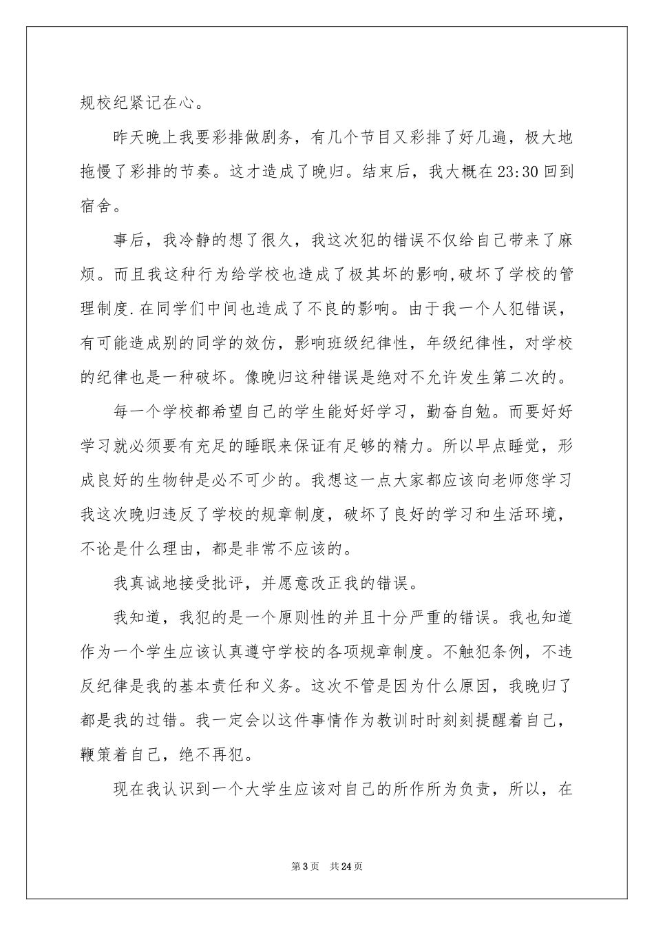 大学生晚归检讨书(15篇)_第3页
