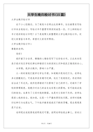 大学生晚归检讨书(15篇)
