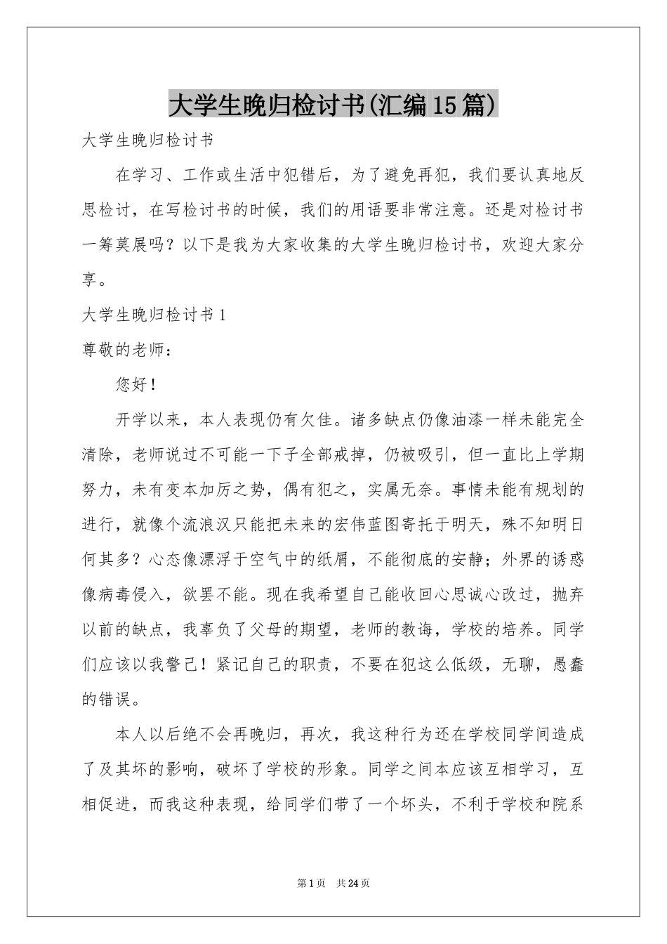 大学生晚归检讨书(汇编15篇)_第1页