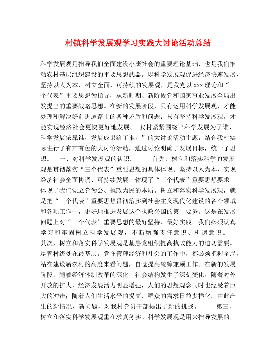 村镇科学发展观学习实践大讨论活动总结 _第1页