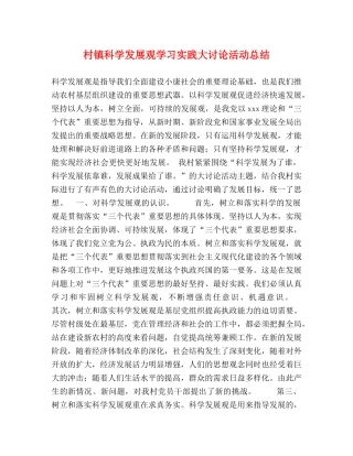 村镇科学发展观学习实践大讨论活动总结 