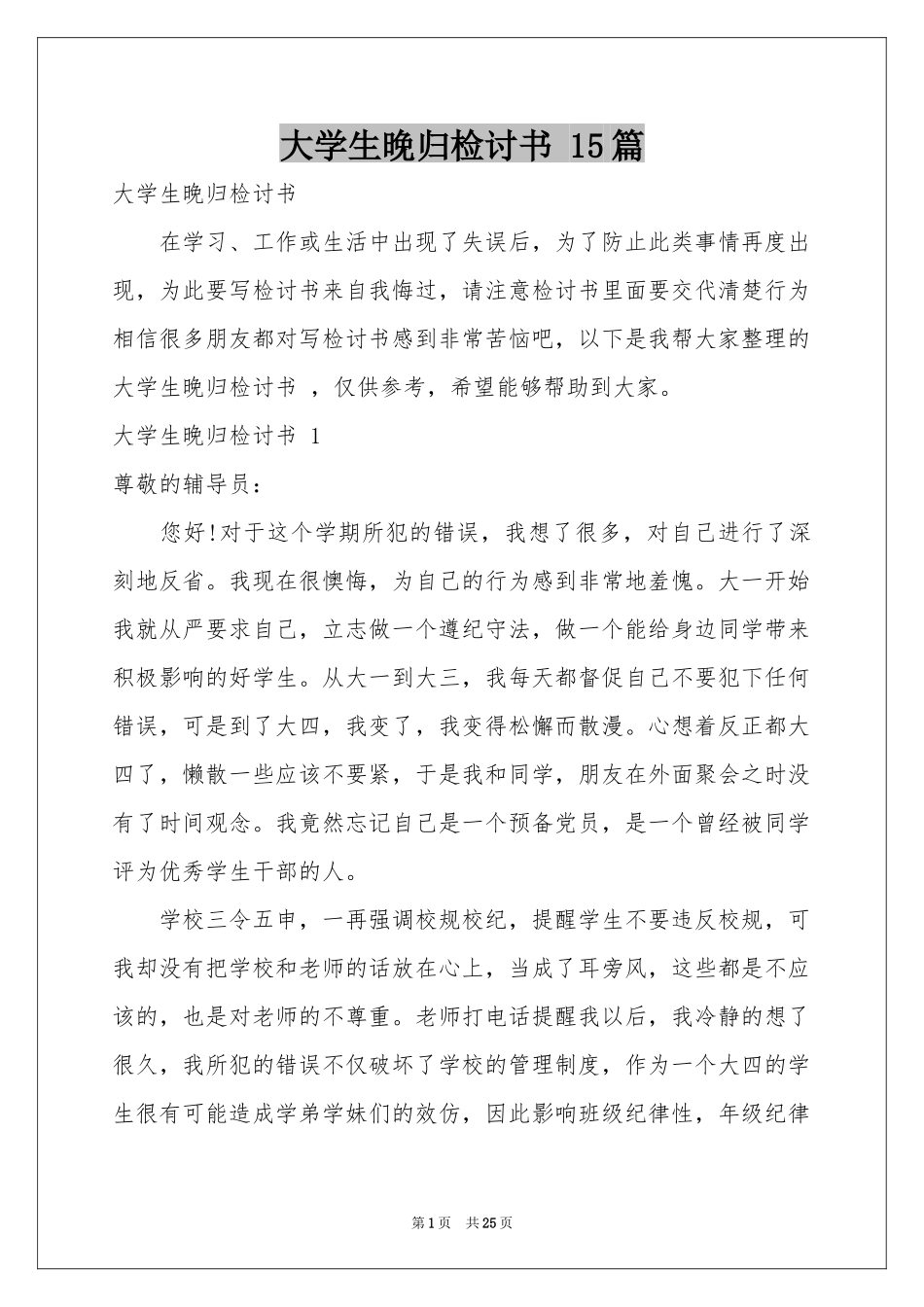 大学生晚归检讨书 15篇_第1页
