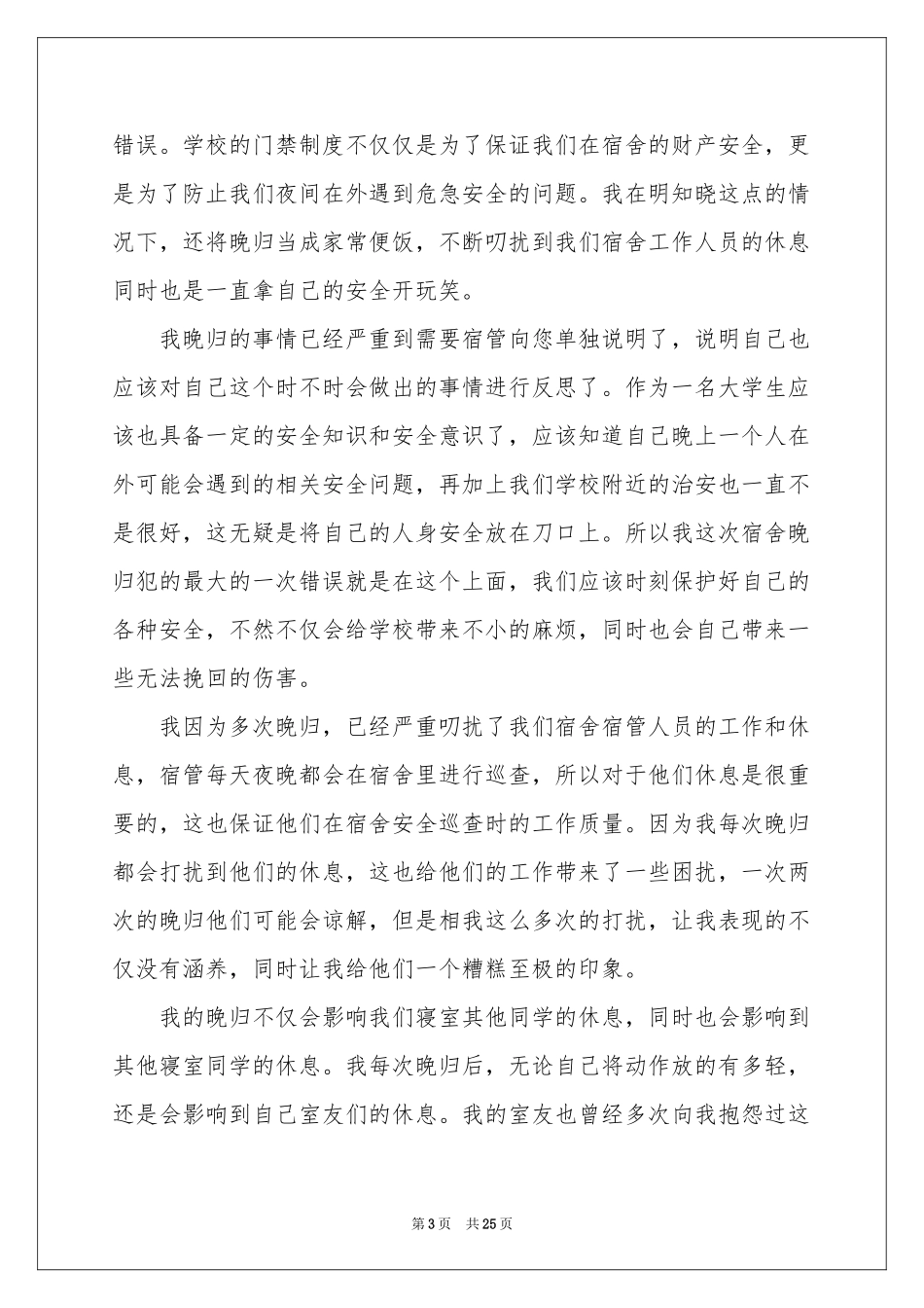 大学生晚归检讨书 15篇_第3页