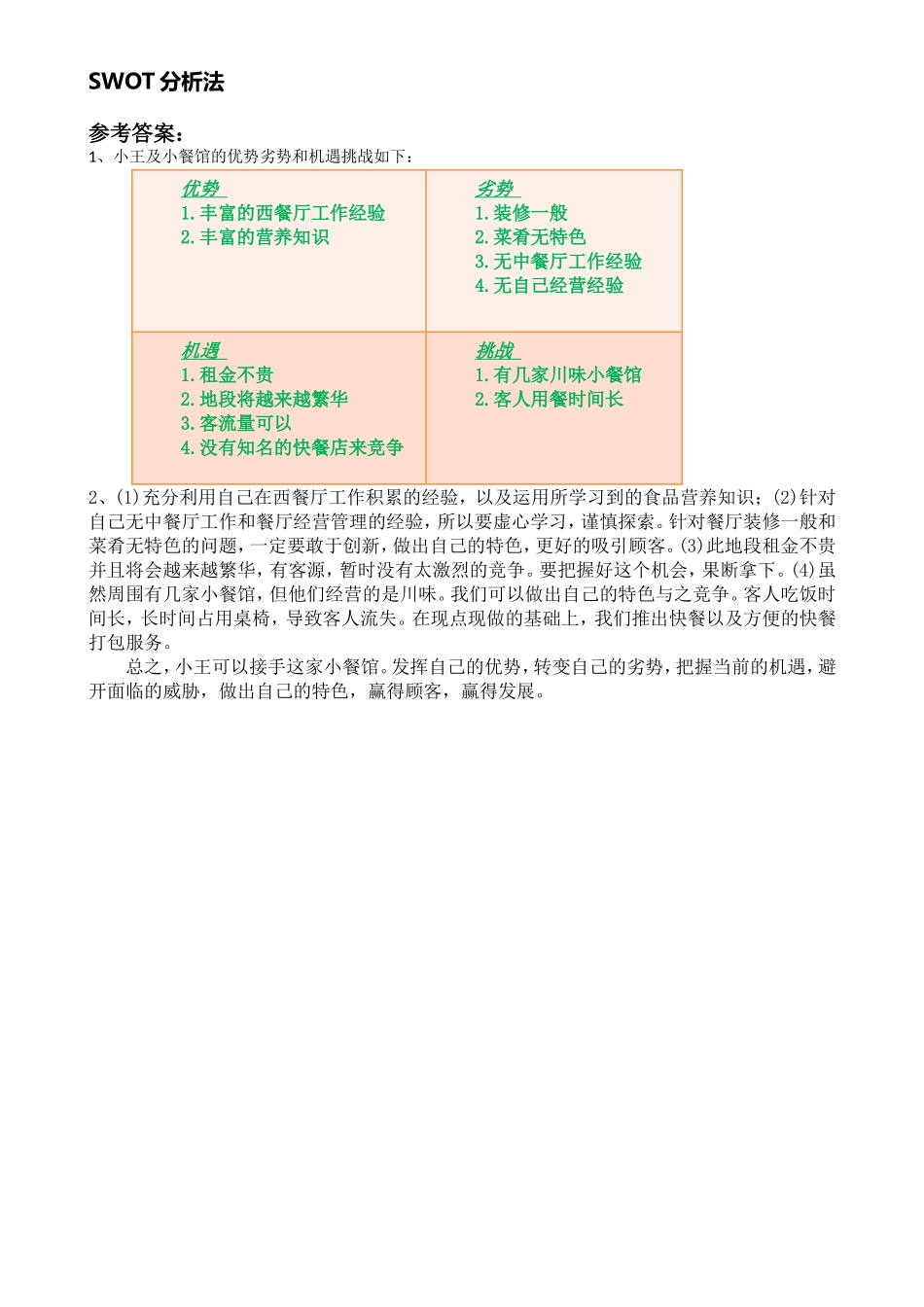 项目2SWOT分析法(练习题)_第2页