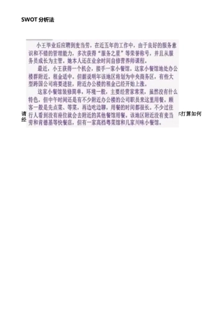 项目2SWOT分析法(练习题)