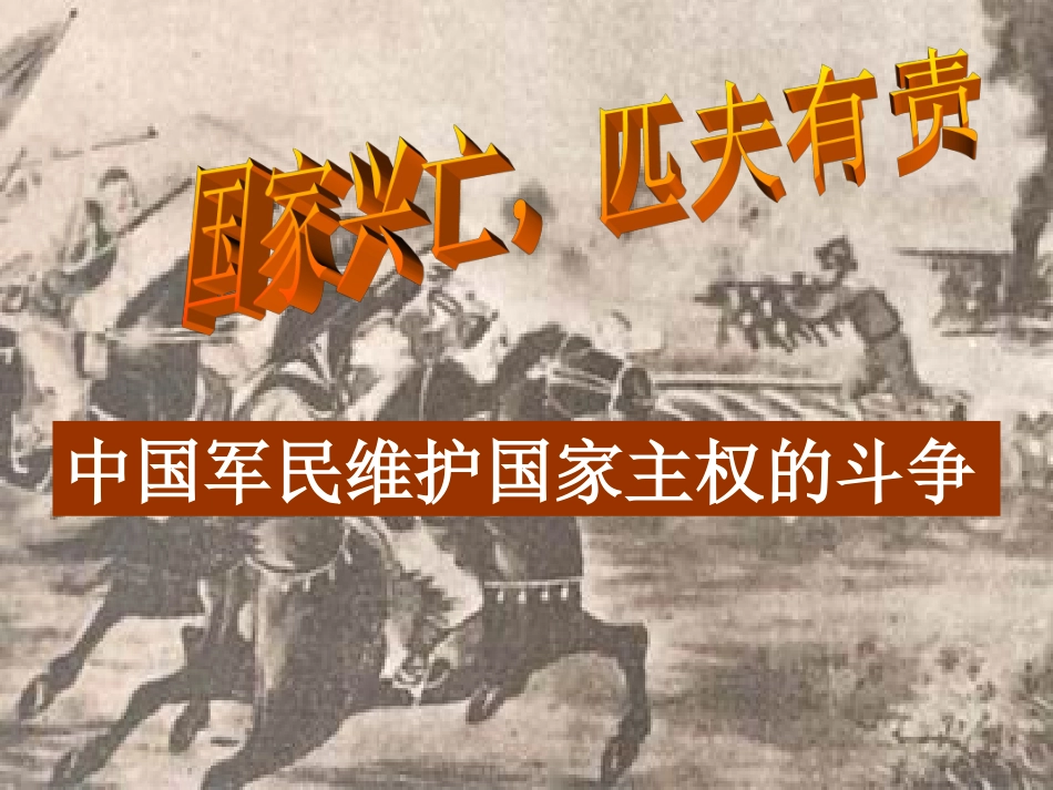 中国军民维护国家主权的斗争_第1页