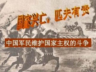 中国军民维护国家主权的斗争