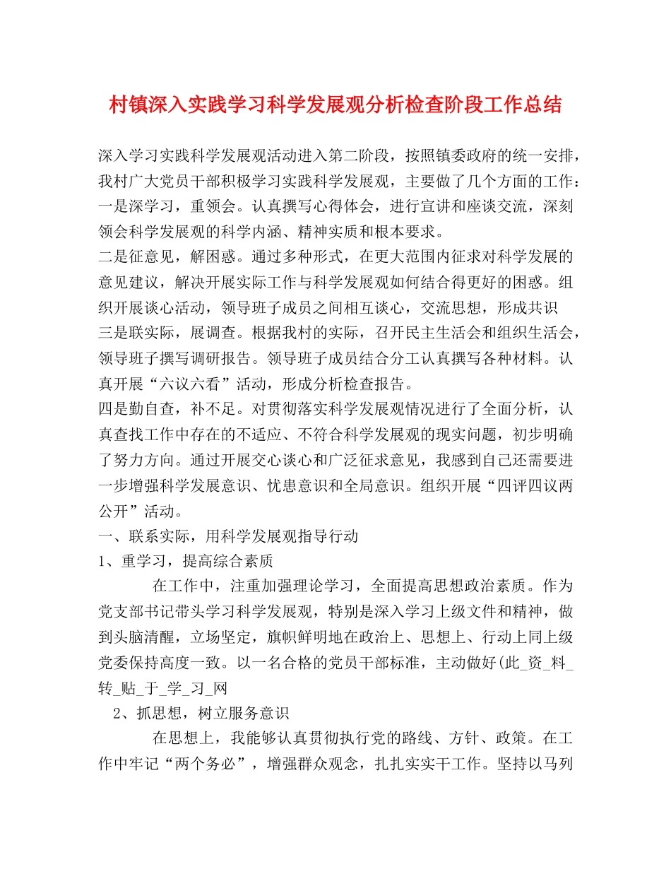 村镇深入实践学习科学发展观分析检查阶段工作总结 _第1页